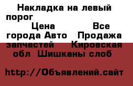 Накладка на левый порог  Chrysler 300C 2005-2010    › Цена ­ 5 000 - Все города Авто » Продажа запчастей   . Кировская обл.,Шишканы слоб.